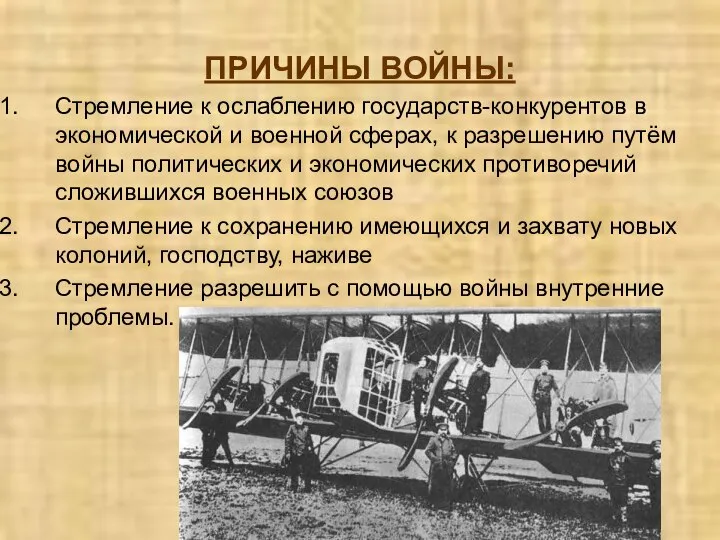 ПРИЧИНЫ ВОЙНЫ: Стремление к ослаблению государств-конкурентов в экономической и военной сферах,