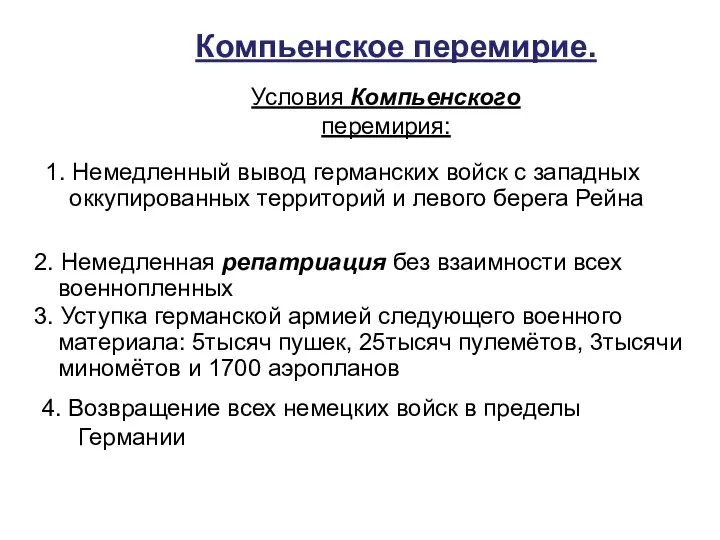 Компьенское перемирие. 4. Возвращение всех немецких войск в пределы Германии Условия