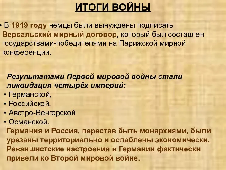 ИТОГИ ВОЙНЫ В 1919 году немцы были вынуждены подписать Версальский мирный