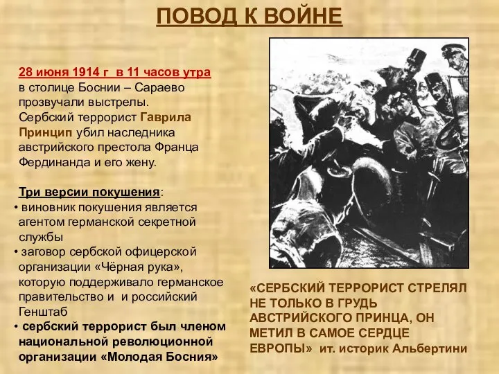 ПОВОД К ВОЙНЕ 28 июня 1914 г в 11 часов утра