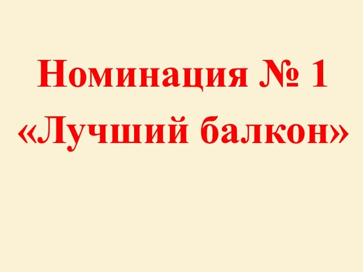 Номинация № 1 «Лучший балкон»