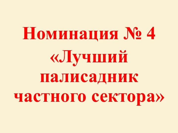 Номинация № 4 «Лучший палисадник частного сектора»