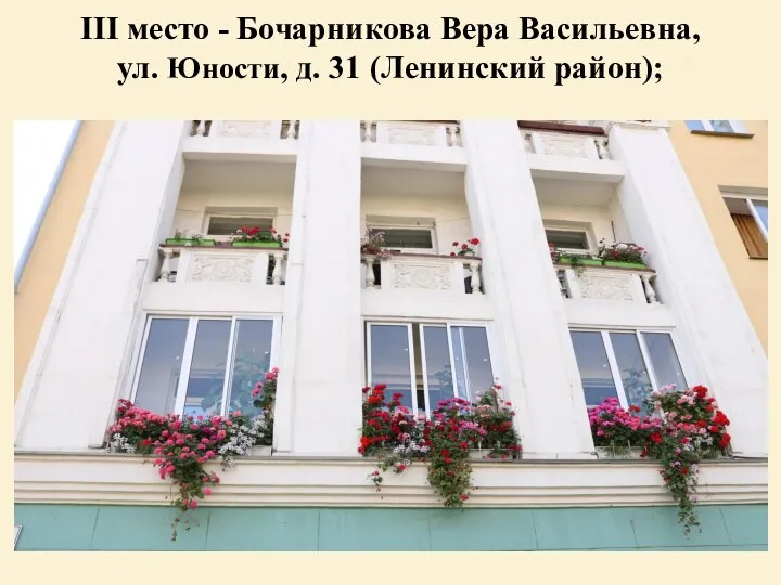 III место - Бочарникова Вера Васильевна, ул. Юности, д. 31 (Ленинский район);