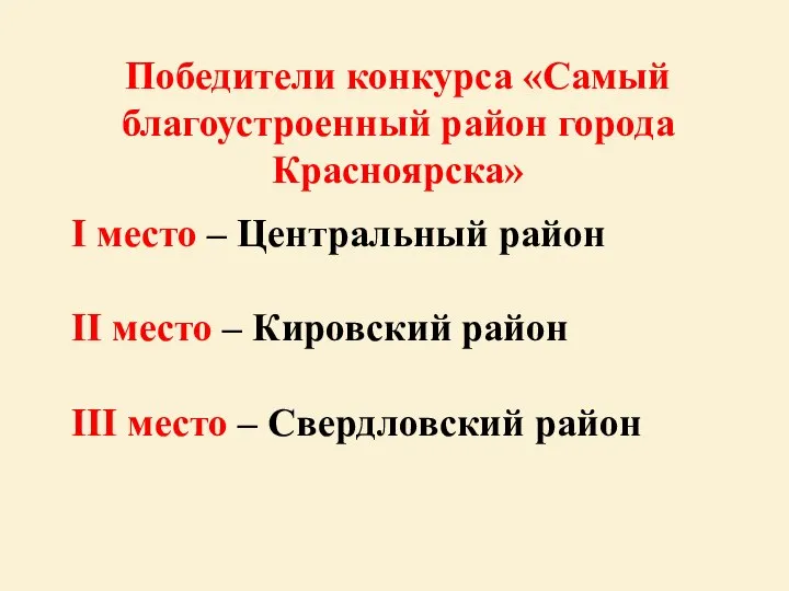 Победители конкурса «Самый благоустроенный район города Красноярска» I место – Центральный