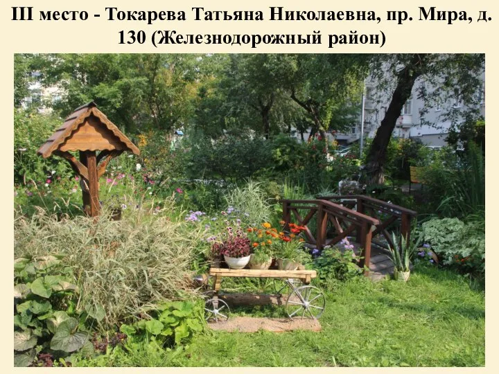 III место - Токарева Татьяна Николаевна, пр. Мира, д. 130 (Железнодорожный район)