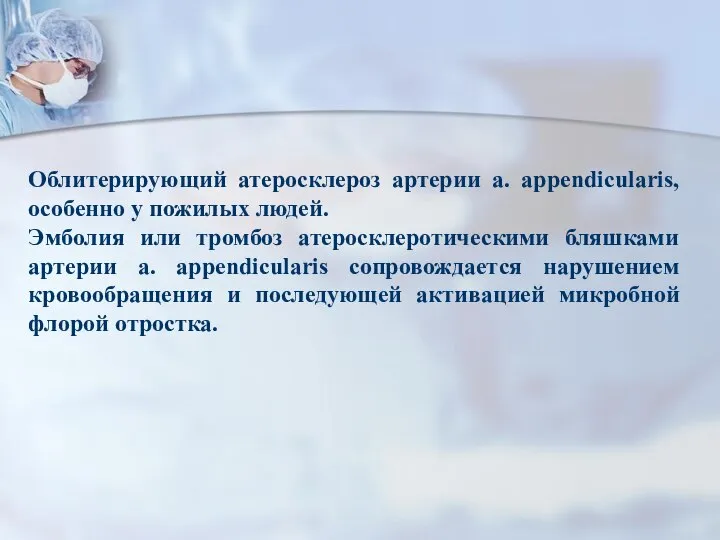 Облитерирующий атеросклероз артерии a. appendicularis, особенно у пожилых людей. Эмболия или