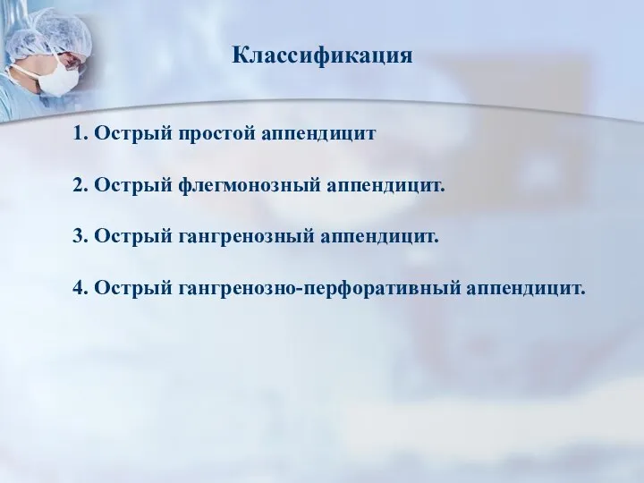 Классификация 1. Острый простой аппендицит 2. Острый флегмонозный аппендицит. 3. Острый