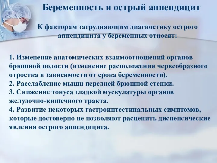 1. Изменение анатомических взаимоотношений органов брюшной полости (изменение расположения червеобразного отростка