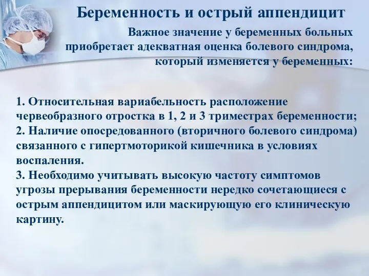 Беременность и острый аппендицит Важное значение у беременных больных приобретает адекватная