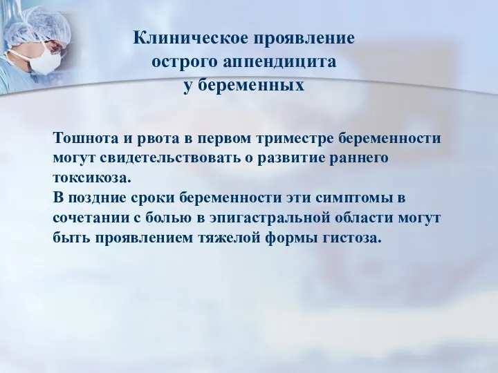 Тошнота и рвота в первом триместре беременности могут свидетельствовать о развитие