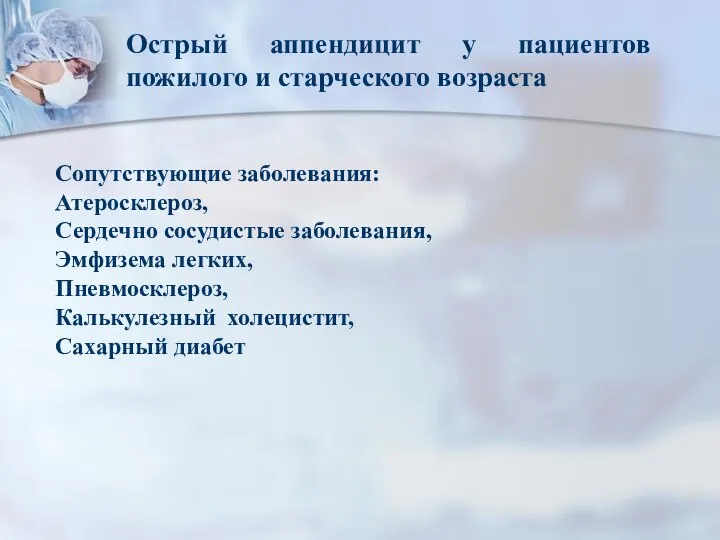 Сопутствующие заболевания: Атеросклероз, Сердечно сосудистые заболевания, Эмфизема легких, Пневмосклероз, Калькулезный холецистит,