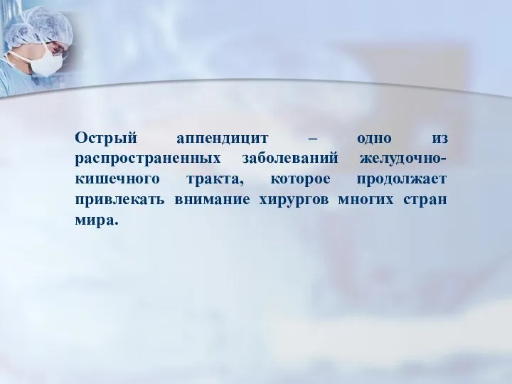 Острый аппендицит – одно из распространенных заболеваний желудочно-кишечного тракта, которое продолжает