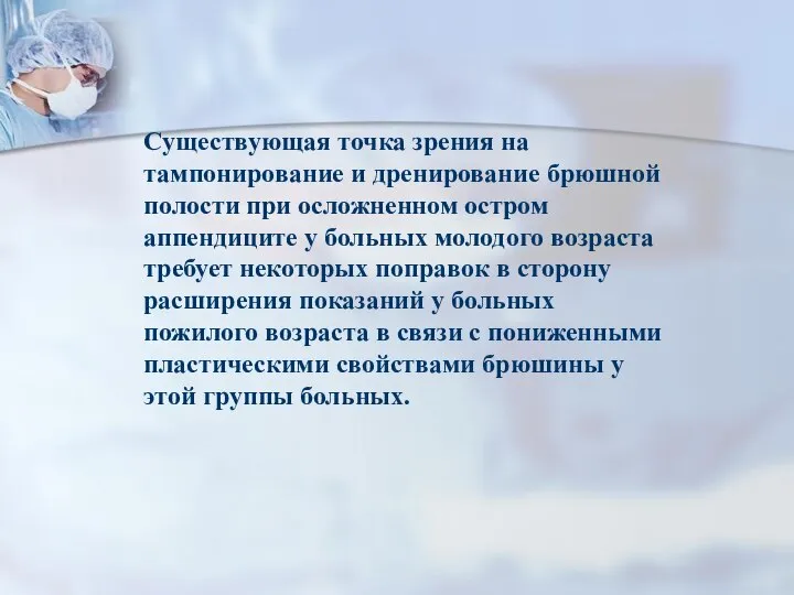 Существующая точка зрения на тампонирование и дренирование брюшной полости при осложненном