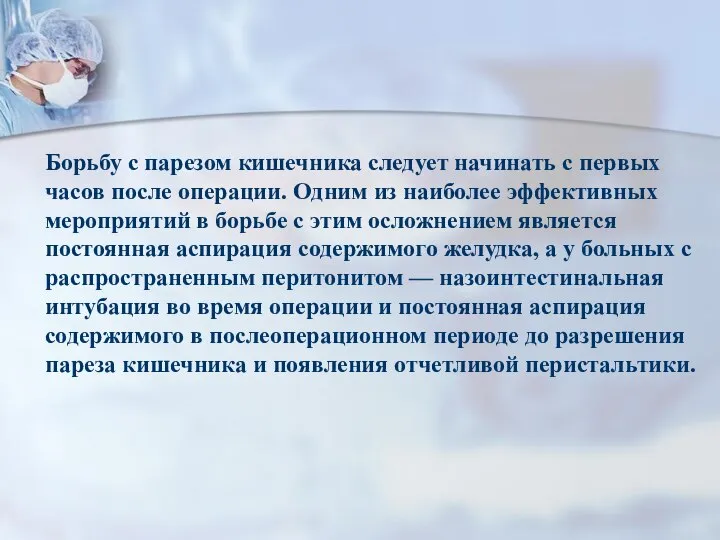 Борьбу с парезом кишечника следует начинать с первых часов после операции.