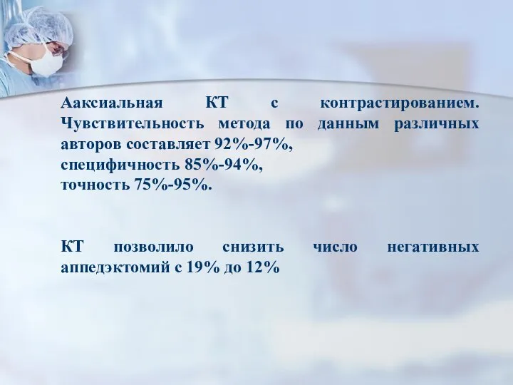 Ааксиальная КТ с контрастированием. Чувствительность метода по данным различных авторов составляет