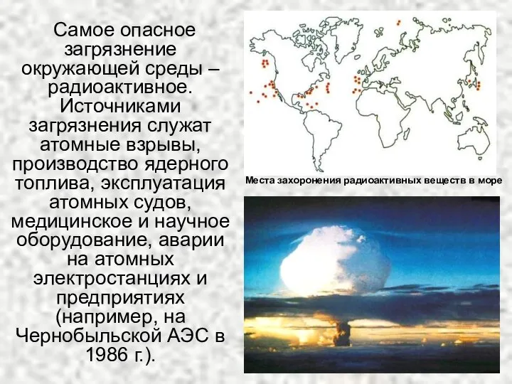 Самое опасное загрязнение окружающей среды – радиоактивное. Источниками загрязнения служат атомные