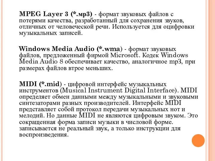 MPEG Layer 3 (*.мр3) - формат звуковых файлов с потерями качества,