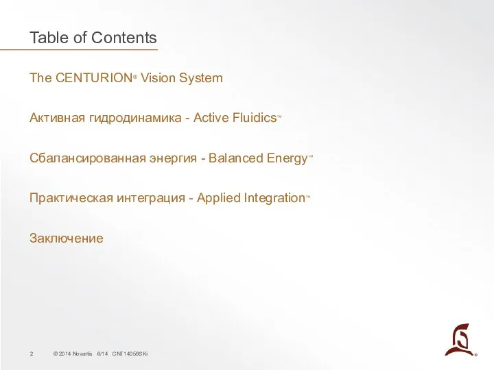 Table of Contents The CENTURION® Vision System Активная гидродинамика - Active