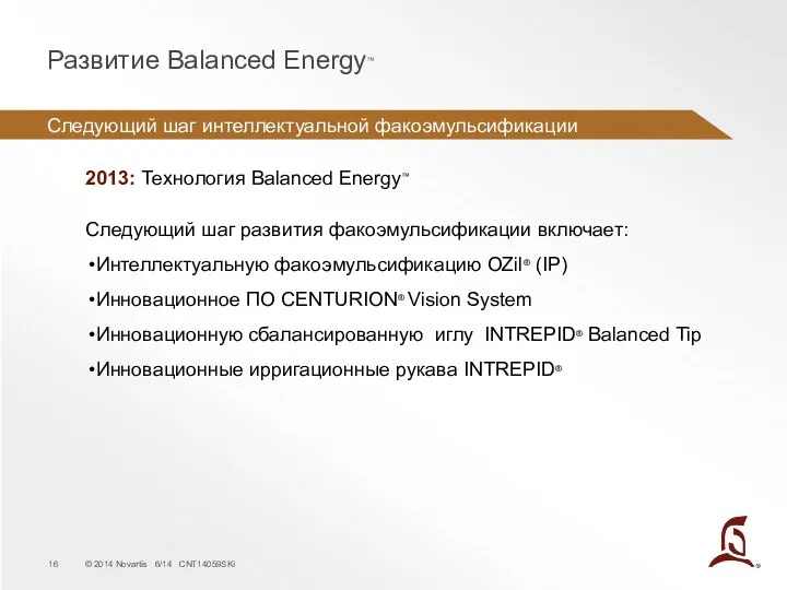 Развитие Balanced Energy™ 2013: Технология Balanced Energy™ Следующий шаг развития факоэмульсификации