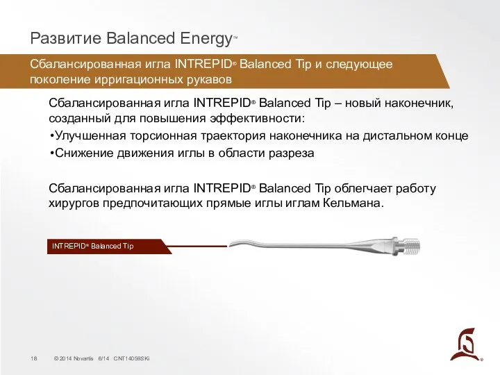 Сбалансированная игла INTREPID® Balanced Tip и следующее поколение ирригационных рукавов Развитие