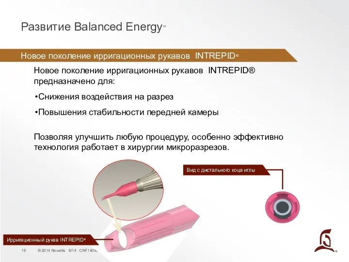 Новое поколение ирригационных рукавов INTREPID® Развитие Balanced Energy™ Новое поколение ирригационных