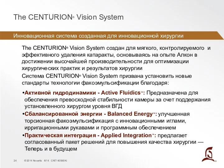 Инновационная система созданная для инновационной хирургии The CENTURION® Vision System The
