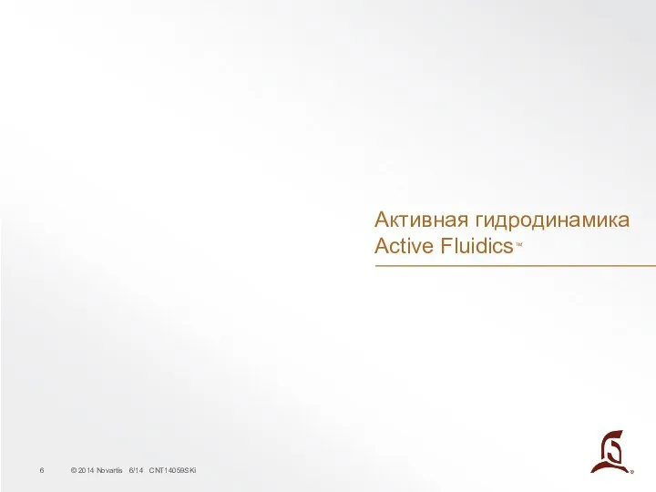 Активная гидродинамика Active Fluidics™