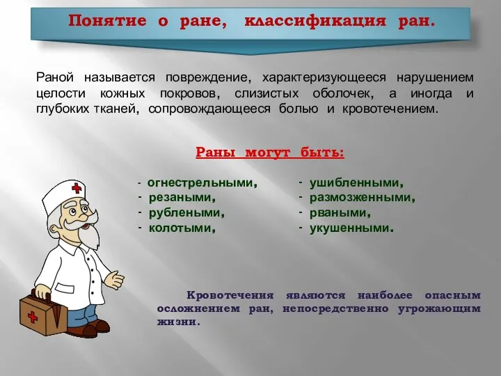 Понятие о ране, классификация ран. Раной называется повреждение, характеризующееся нарушением целости