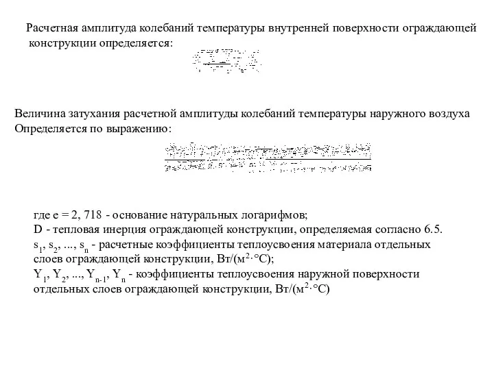Расчетная амплитуда колебаний температуры внутренней поверхности ограждающей конструкции определяется: Величина затухания