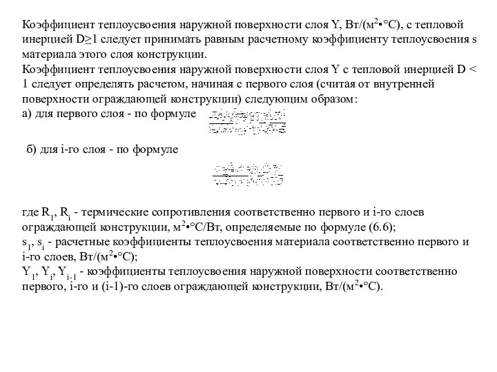 Коэффициент теплоусвоения наружной поверхности слоя Y, Вт/(м2•°С), с тепловой инерцией D≥1