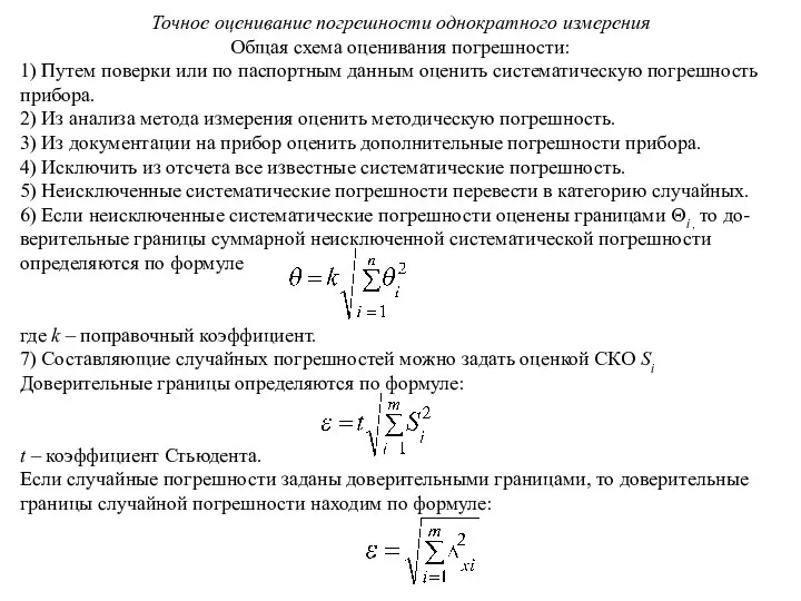 Точное оценивание погрешности однократного измерения Общая схема оценивания погрешности: 1) Путем