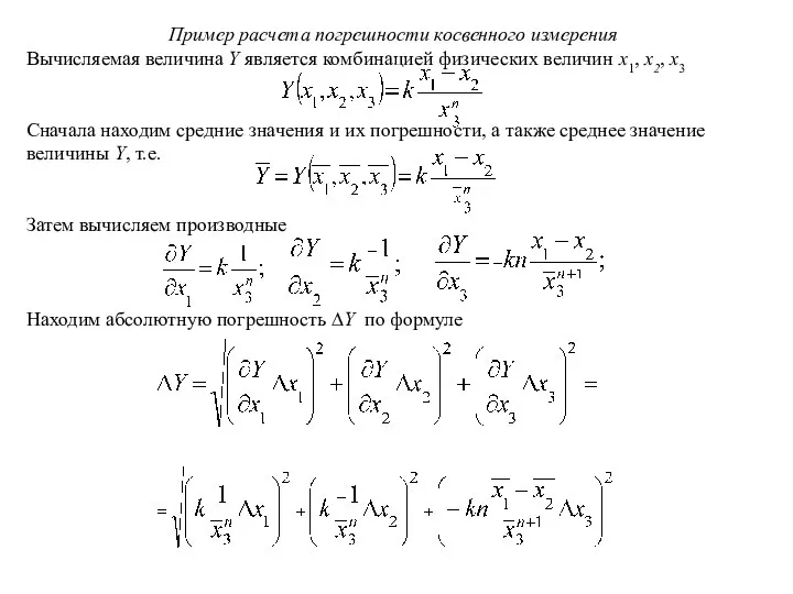 Пример расчета погрешности косвенного измерения Вычисляемая величина Y является комбинацией физических