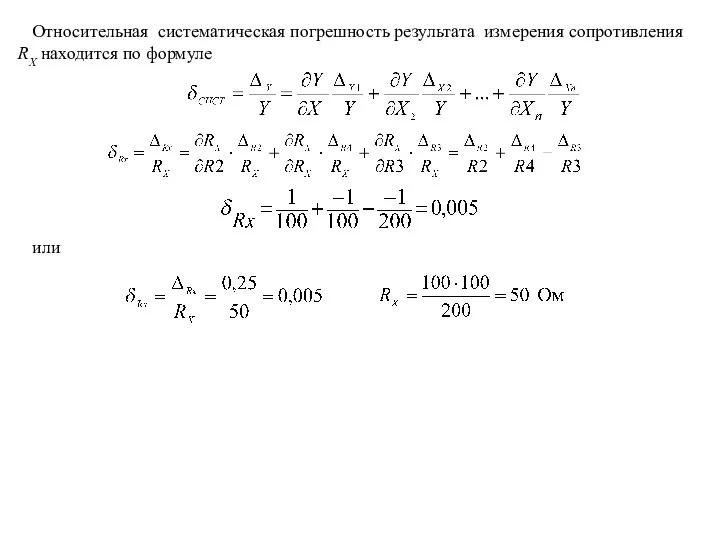 Относительная систематическая погрешность результата измерения сопротивления RХ находится по формуле или