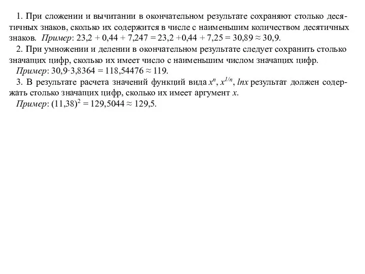 1. При сложении и вычитании в окончательном результате сохраняют столько деся-тичных