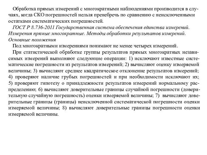 Обработка прямых измерений с многократными наблюдениями производится в слу-чаях, когда СКО