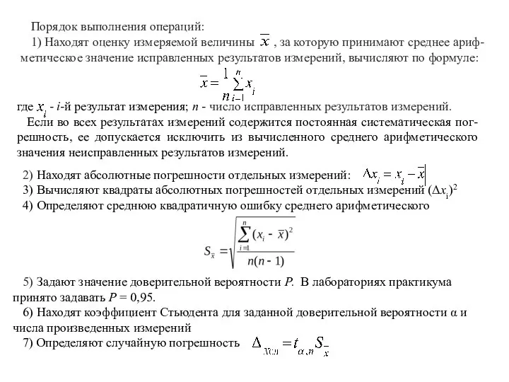 Порядок выполнения операций: 1) Находят оценку измеряемой величины , за которую