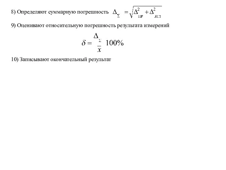 8) Определяют суммарную погрешность 9) Оценивают относительную погрешность результата измерений 10) Записывают окончательный результат