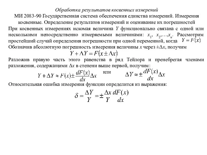 Обработка результатов косвенных измерений МИ 2083-90 Государственная система обеспечения единства измерений.