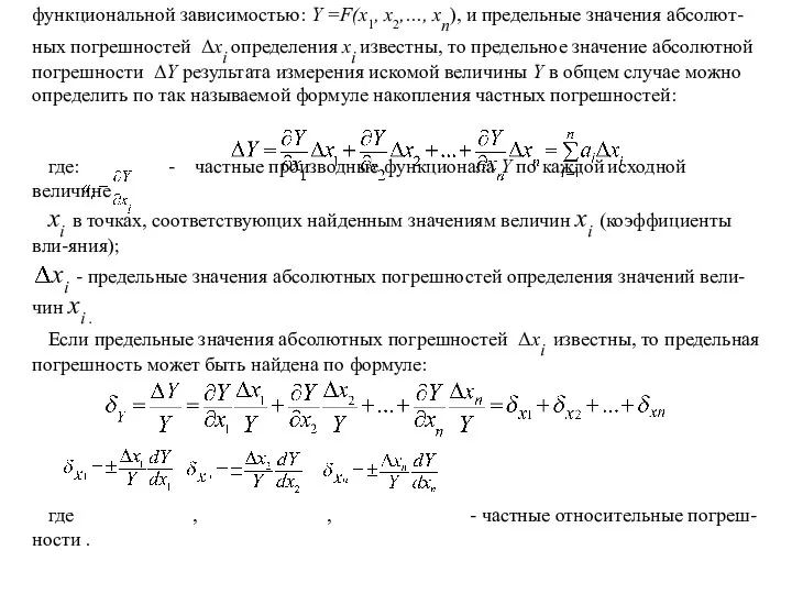 Если интересующая нас величина Y связана с исходными величинами Хi известной