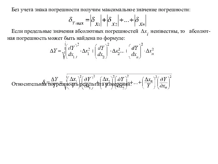 Без учета знака погрешности получим максимальное значение погрешности: Если предельные значения