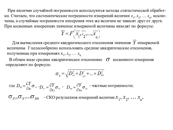 При наличии случайной погрешности используются методы статистической обработ-ки. Считаем, что систематические