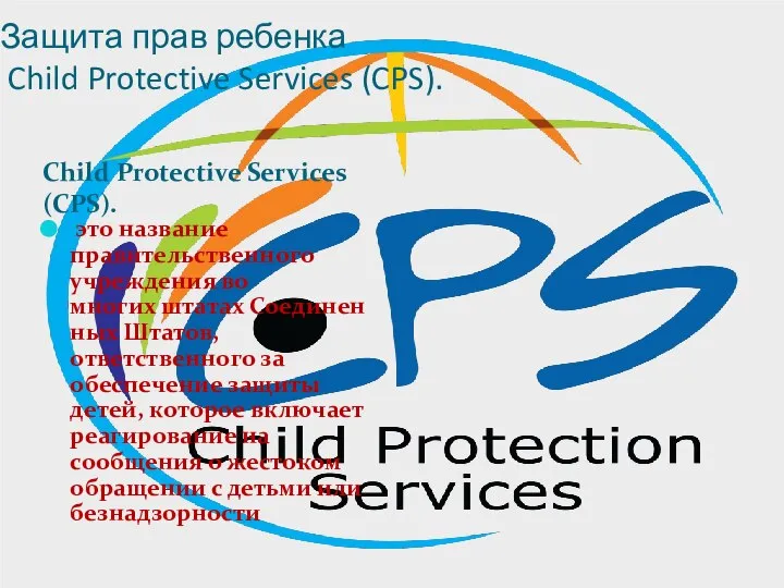 Защита прав ребенка Child Protective Services (CPS). Child Protective Services (CPS).