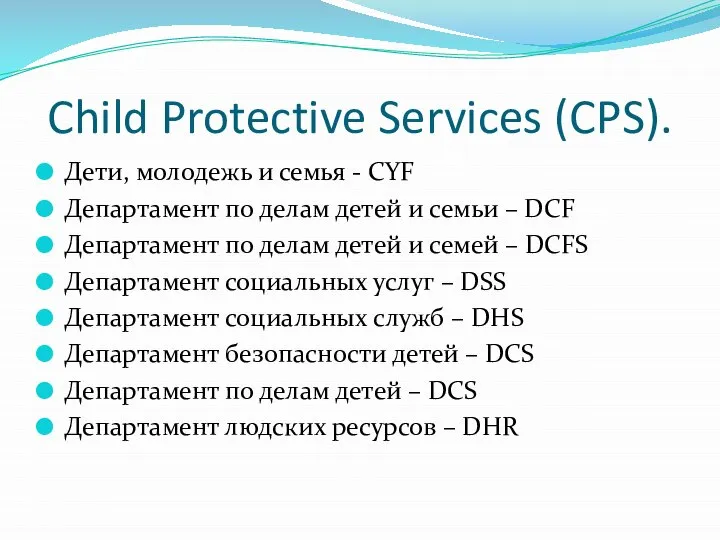 Child Protective Services (CPS). Дети, молодежь и семья - CYF Департамент