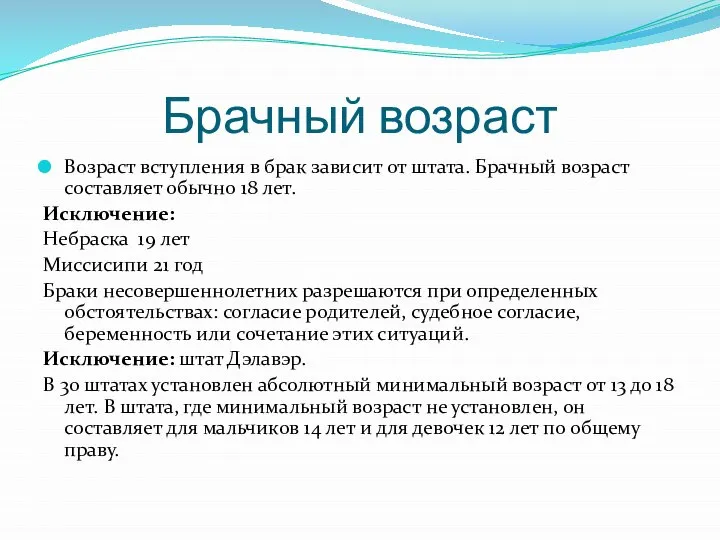 Возраст вступления в брак зависит от штата. Брачный возраст составляет обычно