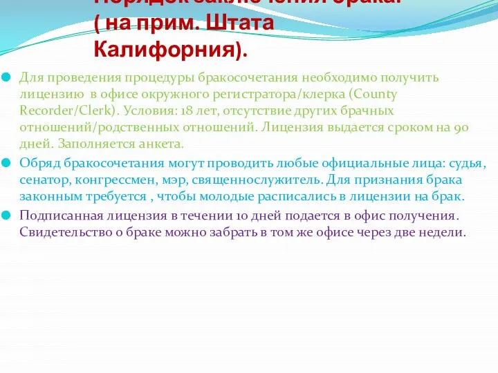 Порядок заключения брака. ( на прим. Штата Калифорния). Для проведения процедуры