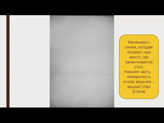 Начинаем с линии, которая покажет нам место, где заканчивается стол. Нижняя