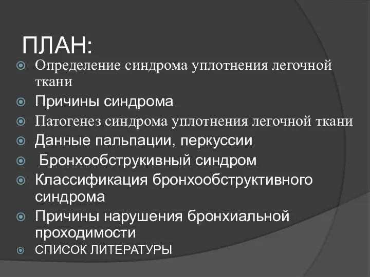 ПЛАН: Определение синдрома уплотнения легочной ткани Причины синдрома Патогенез синдрома уплотнения