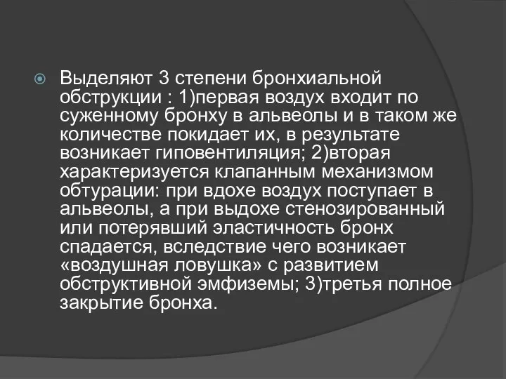 Выделяют 3 степени бронхиальной обструкции : 1)первая воздух входит по суженному