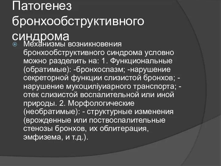 Патогенез бронхообструктивного синдрома Механизмы возникновения бронхообструктивного синдрома условно можно разделить на: