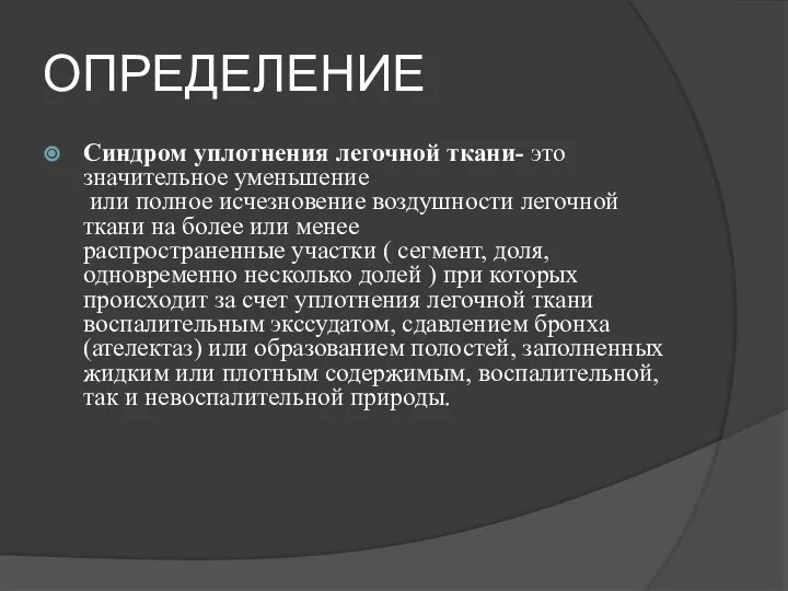 ОПРЕДЕЛЕНИЕ Синдром уплотнения легочной ткани- это значительное уменьшение или полное исчезновение